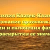 Фамилия Казбек-Казиева: исследование происхождения, истории и склонения фамилии для раскрытия ее значения