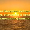 Фамилия Казелин: исторический обзор, значения и правила склонения фамилии