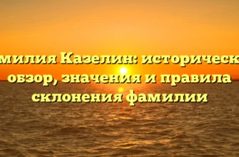 Фамилия Казелин: исторический обзор, значения и правила склонения фамилии