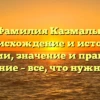 Фамилия Казмалы: происхождение и история фамилии, значение и правильное склонение – все, что нужно знать