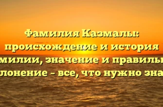 Фамилия Казмалы: происхождение и история фамилии, значение и правильное склонение – все, что нужно знать Фамилия Казмалы: происхождение и история фамилии, значение и правильное склонение – все, что нужно знать