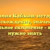 Фамилия Кайкин: история и происхождение, значение и правильное склонение – все, что нужно знать