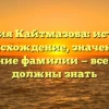 Фамилия Кайтмазова: история и происхождение, значения и склонение фамилии — все, что вы должны знать