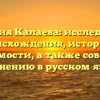Фамилия Калаева: исследование происхождения, истории и значимости, а также советы по склонению в русском языке