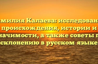Фамилия Калаева: исследование происхождения, истории и значимости, а также советы по склонению в русском языке Фамилия Калаева: исследование происхождения, истории и значимости, а также советы по склонению в русском языке