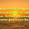 Фамилия Калафат: происхождение, история и значение. Полное руководство по склонению фамилии Калафат.