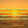 Фамилия Калинник: исследование происхождения, истории и склонения в увлекательной статье