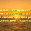 Фамилия Калита: происхождение, история и значение, а также правила склонения для родном и дательном падежей