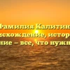 Фамилия Калитин: происхождение, история и склонение — все, что нужно знать