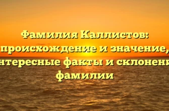 Фамилия Каллистов: происхождение и значение, интересные факты и склонение фамилии Фамилия Каллистов: происхождение и значение, интересные факты и склонение фамилии