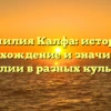 Фамилия Калфа: история, происхождение и значимость фамилии в разных культурах