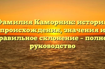 Фамилия Каморник: история происхождения, значения и правильное склонение – полное руководство Фамилия Каморник: история происхождения, значения и правильное склонение – полное руководство