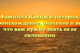 Фамилия Канджа: история, происхождение, значение и все, что вам нужно знать об ее склонении Фамилия Канджа: история, происхождение, значение и все, что вам нужно знать об ее склонении