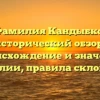 Фамилия Кандыбко: исторический обзор, происхождение и значение фамилии, правила склонения