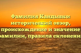 Фамилия Кандыбко: исторический обзор, происхождение и значение фамилии, правила склонения Фамилия Кандыбко: исторический обзор, происхождение и значение фамилии, правила склонения