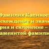 Фамилия Капинос: происхождение и значение, история и склонение — все о знаменитой фамилии!