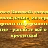 Фамилия Каплий: загадочное происхождение, интересная история и информативное склонение – узнайте всё о данном прозвище!