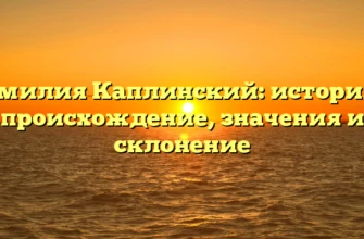 Фамилия Каплинский: история и происхождение, значения и склонение Фамилия Каплинский: история и происхождение, значения и склонение