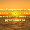 Фамилия Каприелова: история происхождения, значения и правильное склонение — полное руководство