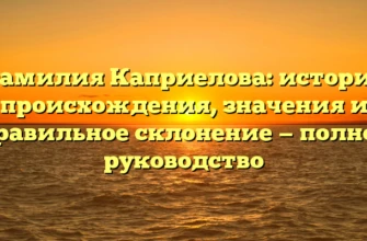 Фамилия Каприелова: история происхождения, значения и правильное склонение — полное руководство Фамилия Каприелова: история происхождения, значения и правильное склонение — полное руководство