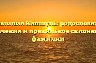 Фамилия Капшуль: родословная, значения и правильное склонение фамилии Фамилия Капшуль: родословная, значения и правильное склонение фамилии