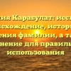 Фамилия Карабулат: исследуем происхождение, историю и значения фамилии, а также склонение для правильного использования