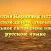 Фамилия Караваев: история происхождения, значение и правильное склонение имени на русском языке