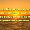 Фамилия Карагезова: история, происхождение и значение — узнайте все, что нужно знать о склонении фамилии!
