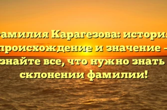 Фамилия Карагезова: история, происхождение и значение — узнайте все, что нужно знать о склонении фамилии! Фамилия Карагезова: история, происхождение и значение — узнайте все, что нужно знать о склонении фамилии!