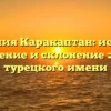 Фамилия Каракаптан: история, значение и склонение этого турецкого имени