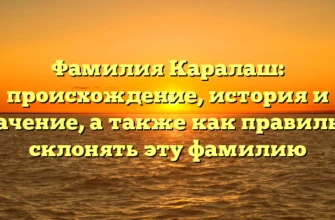 Фамилия Каралаш: происхождение, история и значение, а также как правильно склонять эту фамилию Фамилия Каралаш: происхождение, история и значение, а также как правильно склонять эту фамилию