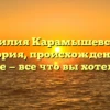 Фамилия Карамышевский: история, происхождение и значение — все что вы хотели знать