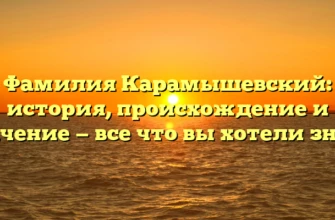 Фамилия Карамышевский: история, происхождение и значение — все что вы хотели знать Фамилия Карамышевский: история, происхождение и значение — все что вы хотели знать