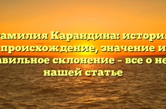 Фамилия Карандина: история, происхождение, значение и правильное склонение – все о ней в нашей статье Фамилия Карандина: история, происхождение, значение и правильное склонение – все о ней в нашей статье