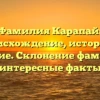 Фамилия Карапай: происхождение, история и значение. Склонение фамилии и интересные факты