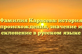Фамилия Карасева: история происхождения, значение и склонение в русском языке Фамилия Карасева: история происхождения, значение и склонение в русском языке