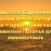 Фамилия Карачевцев: происхождение, история и значение + правильное склонение фамилии | Статья для любопытных