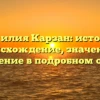 Фамилия Карзан: история, происхождение, значение и склонение в подробном обзоре.
