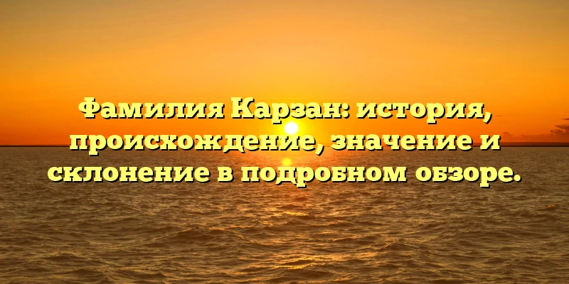 Фамилия Карзан: история, происхождение, значение и склонение в подробном обзоре. Фамилия Карзан: история, происхождение, значение и склонение в подробном обзоре.