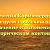Фамилия Каримбердиев: исследуем происхождение, значение и склонение в историческом контексте
