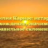 Фамилия Кариос: история и происхождение, значимость и правильное склонение
