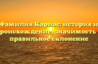 Фамилия Кариос: история и происхождение, значимость и правильное склонение Фамилия Кариос: история и происхождение, значимость и правильное склонение