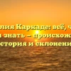Фамилия Каркаде: всё, что вы хотели знать — происхождение, история и склонение