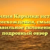 Фамилия Каркина: история происхождения, смысл и правильное склонение — подробный обзор