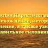 Фамилия Карлс: исследуем происхождение, историю и значение, а также узнаем правильное склонение!