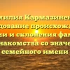 Фамилия Кармазиненко: исследование происхождения, истории и склонения фамилии для знакомства со значением семейного имени