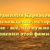 Фамилия Карначев: происхождение, история и значение – всё, что нужно знать о склонении этой фамилии