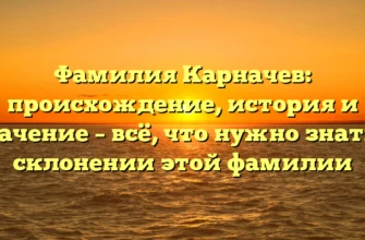 Фамилия Карначев: происхождение, история и значение – всё, что нужно знать о склонении этой фамилии Фамилия Карначев: происхождение, история и значение – всё, что нужно знать о склонении этой фамилии