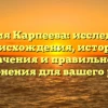 Фамилия Карпеева: исследование происхождения, истории, значения и правильного склонения для вашего рода