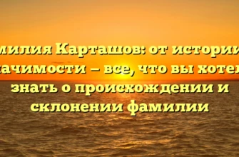 Фамилия Карташов: от истории до значимости — все, что вы хотели знать о происхождении и склонении фамилии
